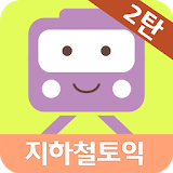 지하철토익 2탄 - Part 5 icon