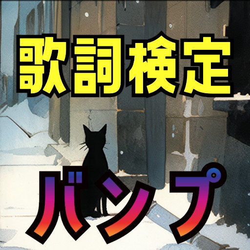 歌詞検定BUMP OF CHICKEN logo