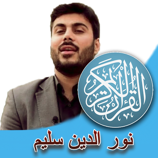 نورالدين سليم القران بدون نت logo