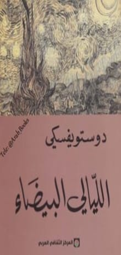 الليالي البيضاء pdf