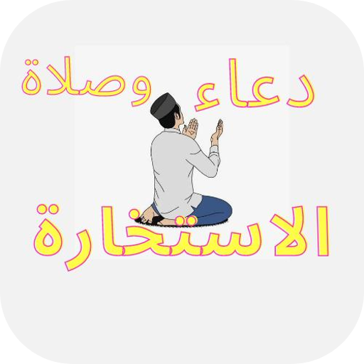 دعاء الاستخارة : دعاءاستخارة logo