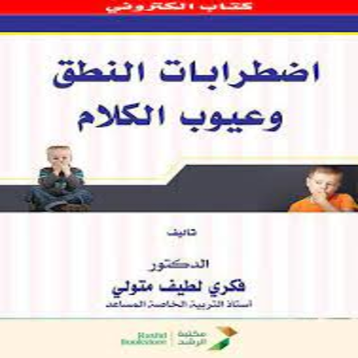 اضطرابات النطق وعيوب الكلام