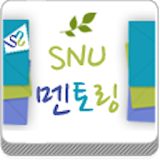 SNU멘토링: 서울대학교 온라인 멘토링 icon