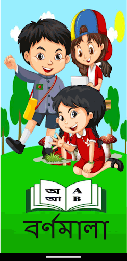 Android application বর্ণমালা শিশু শিক্ষা screenshort