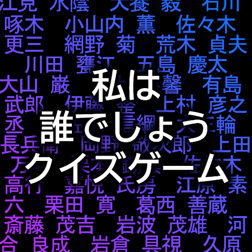 私は誰でしょうクイズゲームアプリ