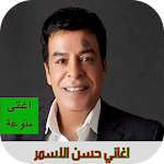 Cover Image of Télécharger اغاني حسن الاسمر بدون نت  APK