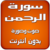 سورة الرحمن السديس بدون انترنت icon
