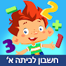 Get משחק חשבון לכיתה א׳ - שחק ולמד for Android Aso Report