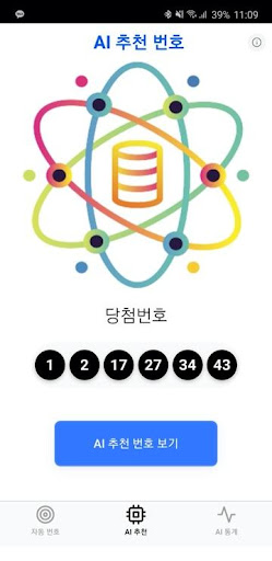 딱! 로또번호 - AI 번호 추천 Screen 2