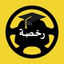 رخصة: تعليم السياقة بالمغرب APK