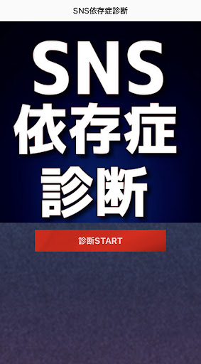 Android application SNS依存症診断 screenshort