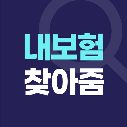 내보험찾아줌 - 쉽고 빠른 실시간 보험가입내역조회 logo