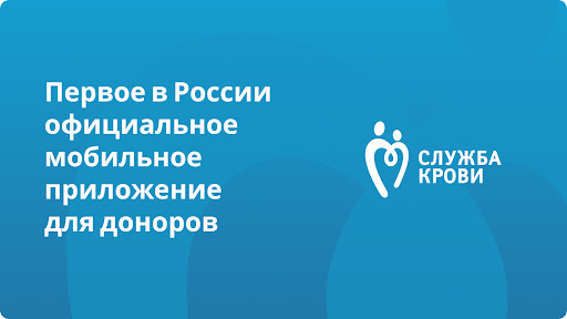 Android application Служба Крови screenshort