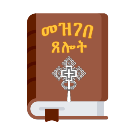 መዝገበ ጸሎት ዘ-ተዋህዶ logo