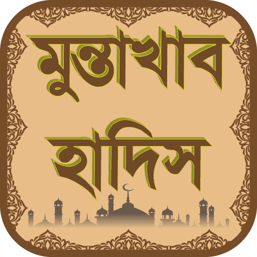 মুন্তাখাব হাদিস নির্বাচিত logo