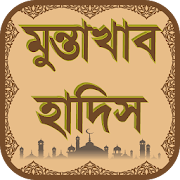 মুন্তাখাব হাদিস নির্বাচিত হাদিস - Muntakhab Hadith