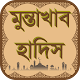 মুন্তাখাব হাদিস নির্বাচিত হাদিস - Muntakhab Hadith Windows에서 다운로드