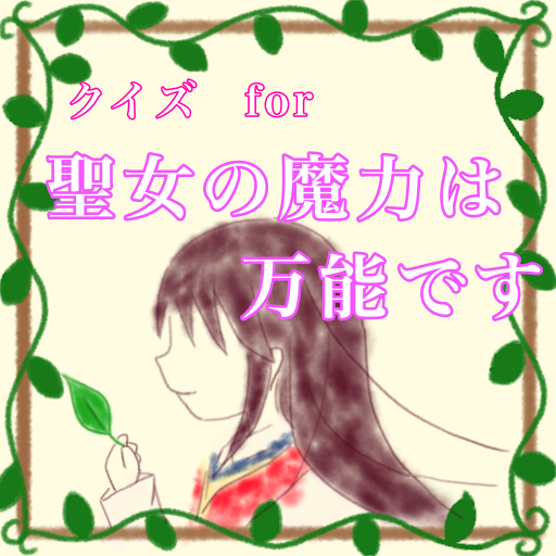 クイズfor聖女の魔力は万能です　アニメ漫画クイズ logo