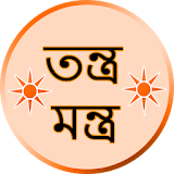 তন্ত্র-মন্ত্র Mantra Bengali icon