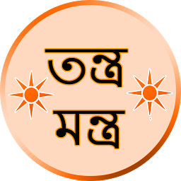 Symbolbild für তন্ত্র-মন্ত্র Mantra Bengali