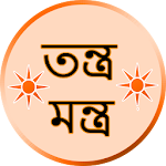 তন্ত্র-মন্ত্র Mantra Bengali Apk