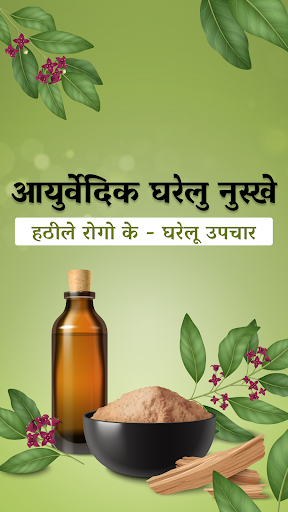 Android application Ayurvedic Gharelu osadiya screenshort