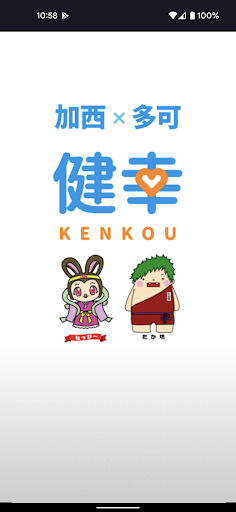Android application 加西・多可健幸アプリ screenshort