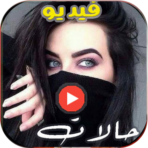 حالات غرور بنات فيديو بدون نت logo