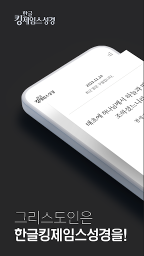 Android application 한글킹제임스성경(말씀보존학회) screenshort