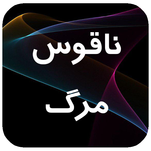 رمان بسیار زیبا و جذاب ناقوس م Header - AppWisp.com