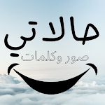 Cover Image of 下载 حالاتي _ مسجات وكلمات  APK