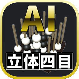 10月9日にオススメゲームに選定 Ai立体四目 Androidゲームズ