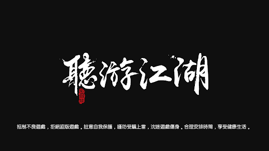 聽遊江湖國際版