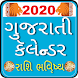 Gujarati Calendar 2020 - Androidアプリ