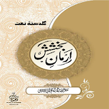 Armaan-E-Bakhshish Urdu icon