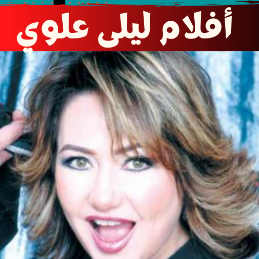 أفلام ليلى علوي:افلام مصرية logo