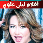 Cover Image of Herunterladen أفلام ليلى علوي:افلام مصرية  APK