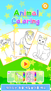 앱들엄마 동물색칠놀이 - 어린이 색칠 공부