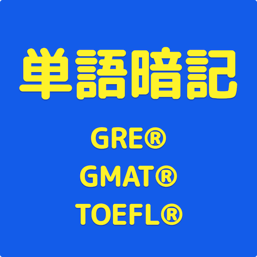 英単語暗記 GRE®GMAT® TOEFL®テスト logo