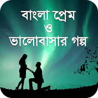 প্রেম ও ভালোবাসার গল্প - Bangla love story
