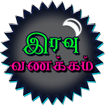 Cover Image of Baixar SMS de boa noite em tâmil, imagens  APK