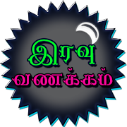 Top 43 Communication Apps Like Tamil Good Night SMS, Images - Best Alternatives