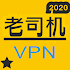 老司机 VPN：一键连接 VPN1.0