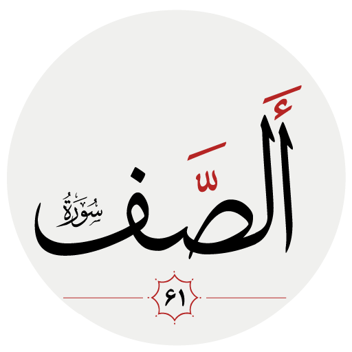 سوره صف logo