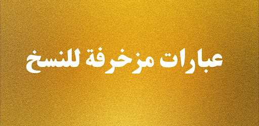 عبارات مزخرفة للنسخ