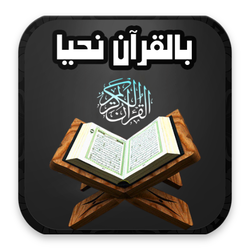 بالقرآن نحيا logo