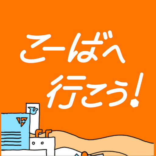 こーばへ行こう！