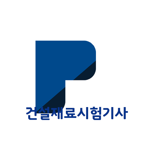 패스클 - 건설재료시험기사 logo