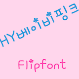 HYBabypink Korean Flipfont icon