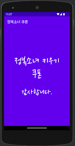 Android application 정복소녀 키우기 쿠폰 screenshort
